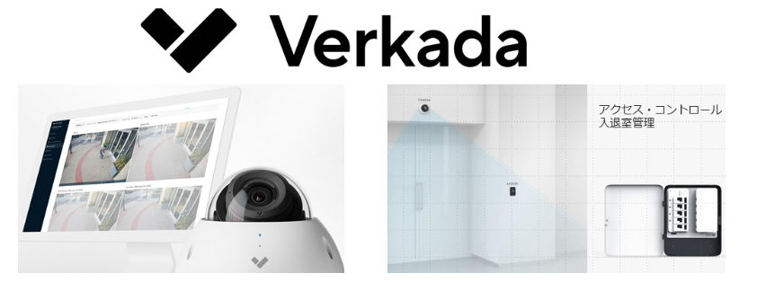 Verkadaクラウド型統合セキュリティソリューション